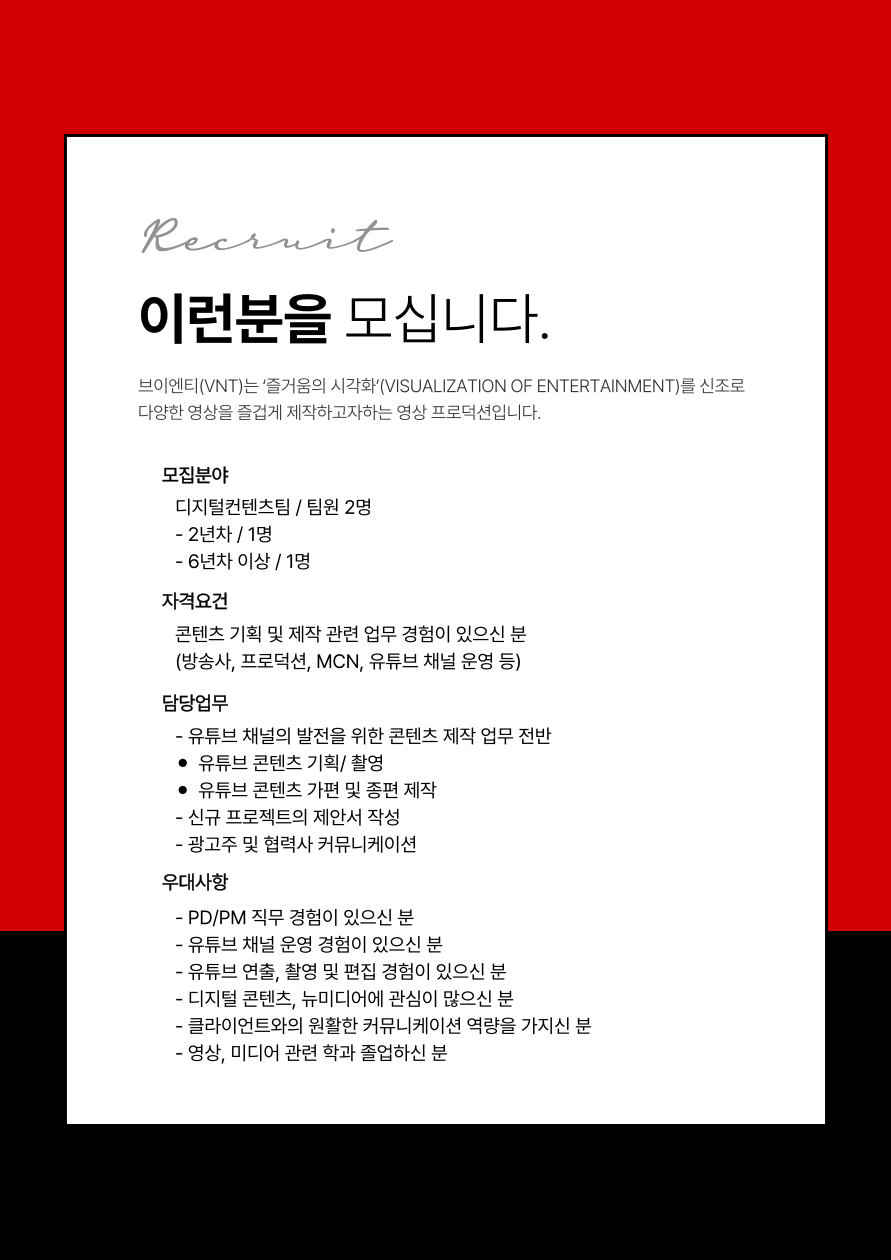 브이엔티 (VNT) [경력] 브이엔티VNT 디지털컨텐츠팀 PD 모집