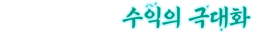 포옹남 목표! 수익의 극대화 간편조리로 인건비는 줄이고 일은 편하게!