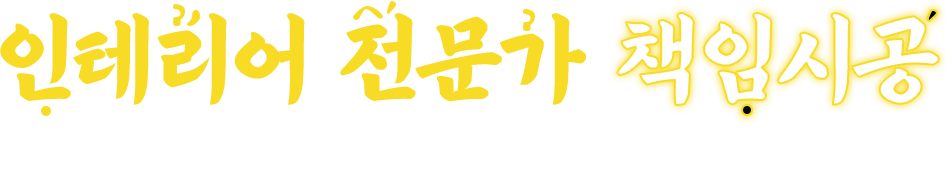 인테리어 전문가 책임시공 무분별한 인테리어 마진이 없습니다!