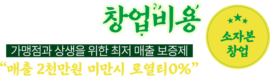 평형대별 창업비용