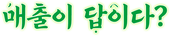 매출이 답이다?