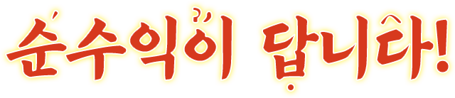 순수익이 답니다!