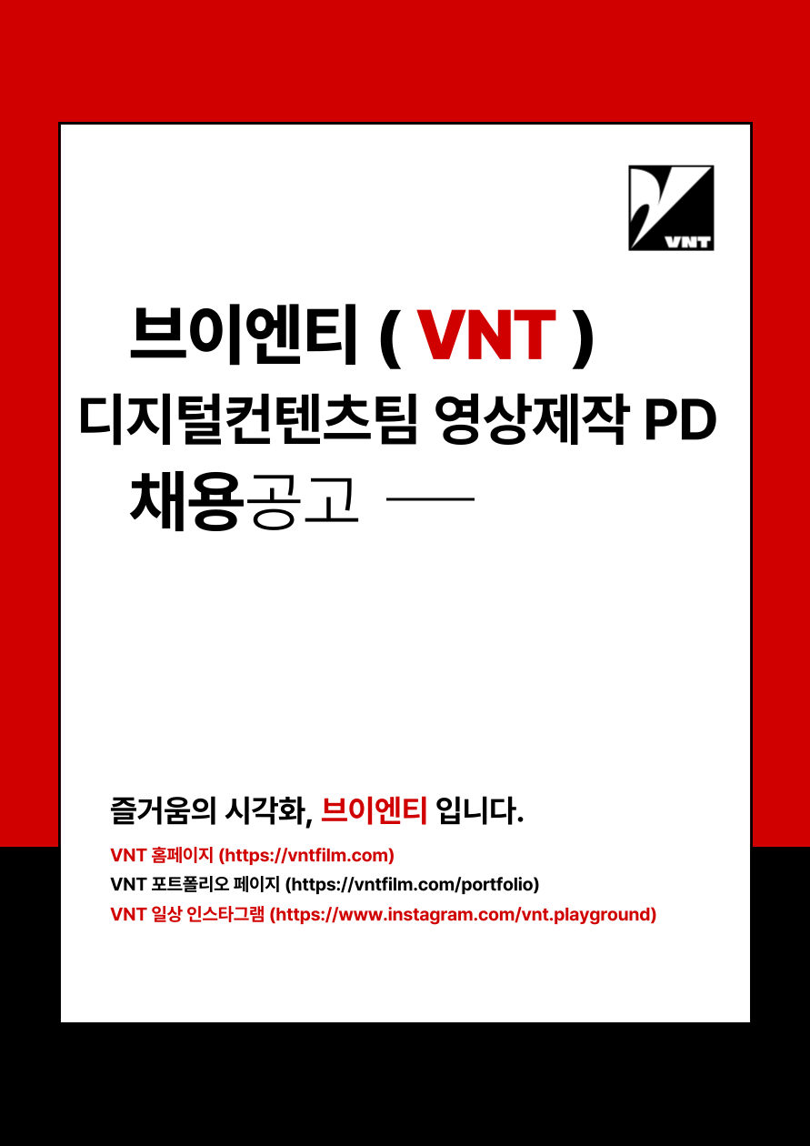 브이엔티 (VNT) [경력] 브이엔티VNT 디지털컨텐츠팀 PD 모집