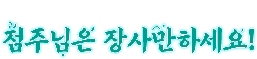 마케팅은 포옹남이 할게요 점주님은 장사만 하세요!