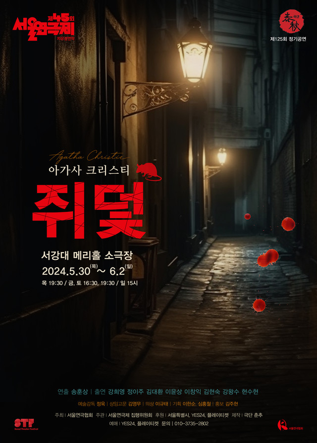 <strong>극단 춘추『쥐덫』</p>5.30~6.2</p>서강대학교 메리홀 소극장</strong> 