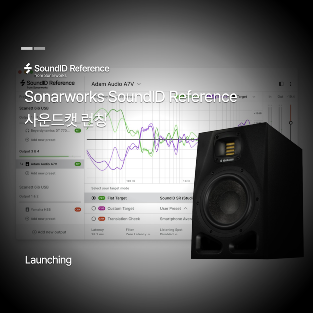 [Sonarworks] SoundID Reference 국내 정식 출시 with SOUNDCAT : 프로음향 이야기