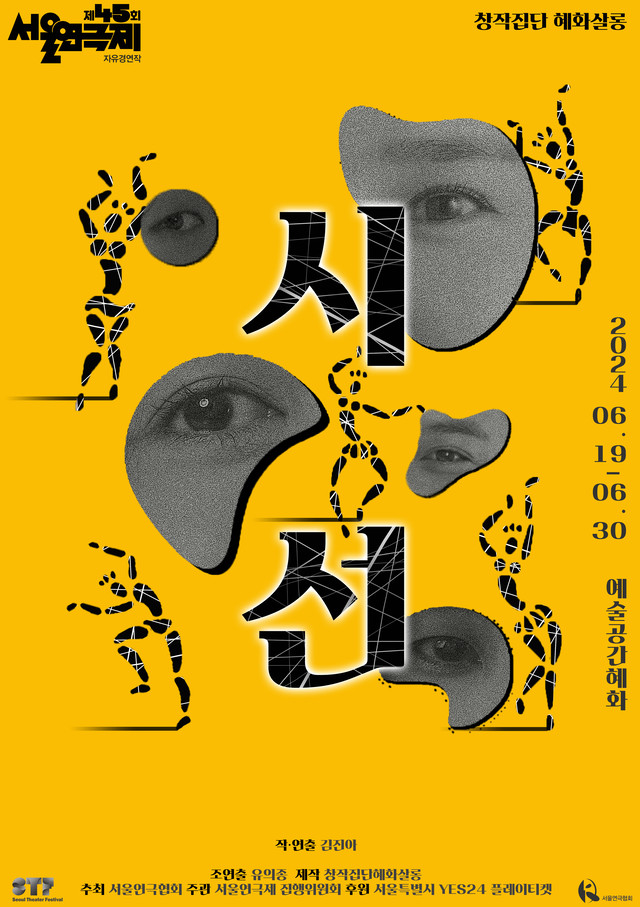 <strong>창작집단 혜화살롱</p>『시선』</p>6.19~6.30</p>예술공간 혜화</strong> 