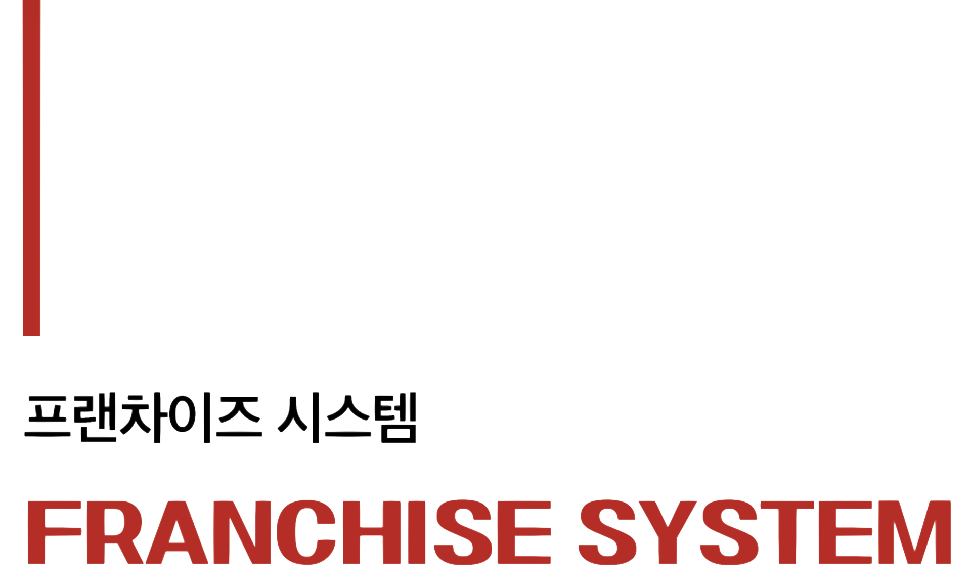 황금쭈꾸미집 프랜차이즈 시스템 이미지