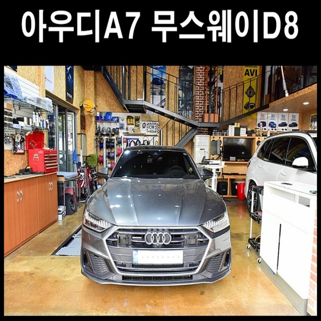 아우디 AUDI A7 무스웨이 D8 : 광주카오디오의 작업사진들