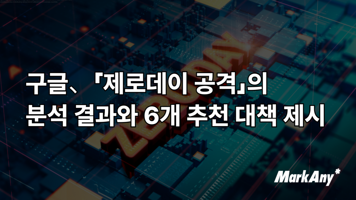 구글、「제로데이 공격」의 분석 결과와 6개 추천 대책 제시 : 재미있는 보안 이야기