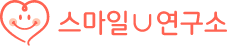 스마일U연구소