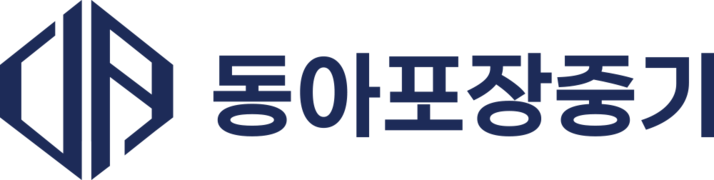 동아포장중기