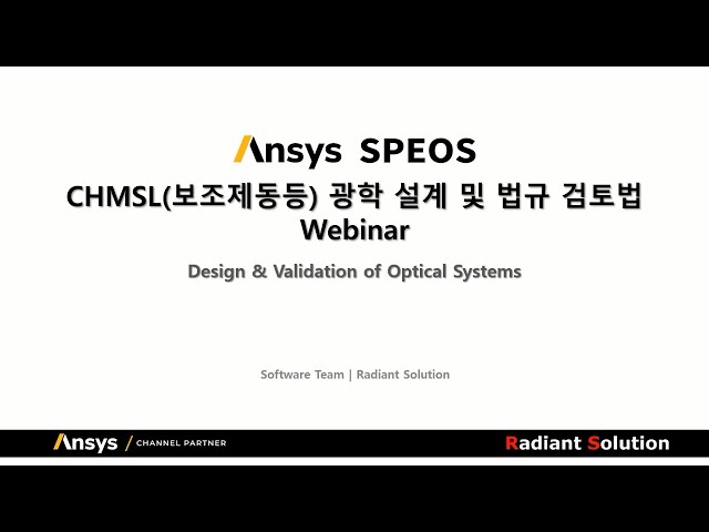 Speos 웨비나 영상 및 자료 : (주)래디언트솔루션