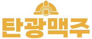 탄광맥주