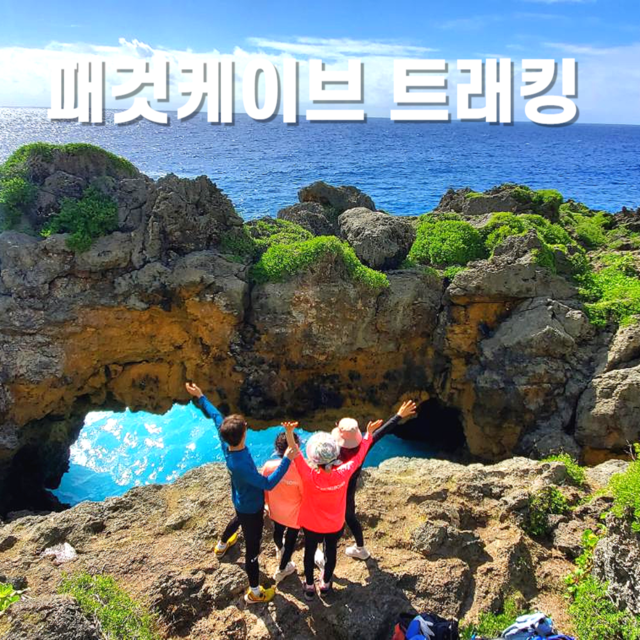 괌패것케이브트래킹
