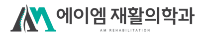 AM재활의학과 과천