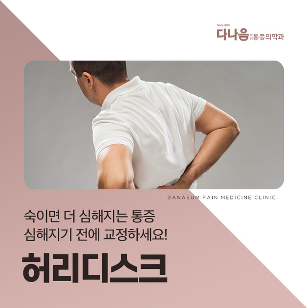 숙이면 더 심해지는 허리통증, 어떻게 치료할까? : 다나음통증의학과