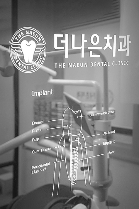 봉천동치과-더나은치과-임플란트-진료센터