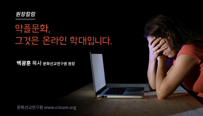 악플(악성 댓글) 문화, 그것은 온라인 학대입니다 : 문화선교연구원