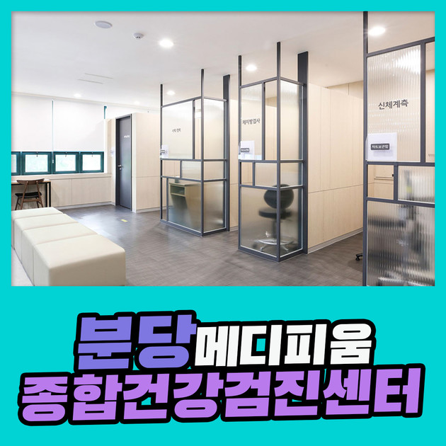 분당 종합 건강검진센터 / 2070 건강검진 메디피움분당이 책임지겠습니다 : 제휴병원소식
