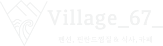 여주 토리샘빌리지