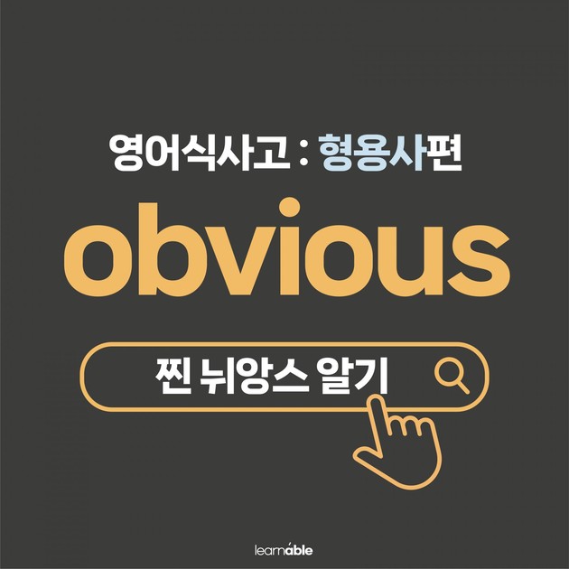 '누가 봐도 거짓말하고 있어'를 영어로? (형용사 obvious) : 러너블 뉴스레터