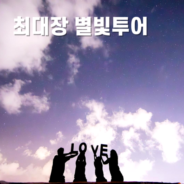 괌별빛투어 탕기슨비치별빛투어 탕기슨별빛투어