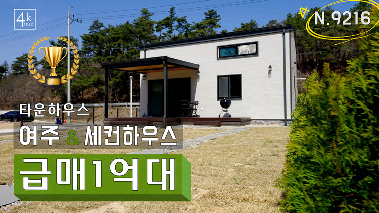 여주 1억대 전원주택