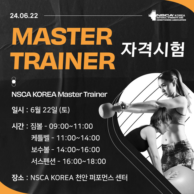 2024년 6월 22일(토) NSCA Korea 마스터 트레이너 자격시험 안내 (천안) : NSCA KOREA