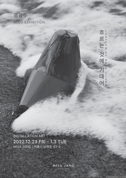 <흐르는 것에 대하여> 展