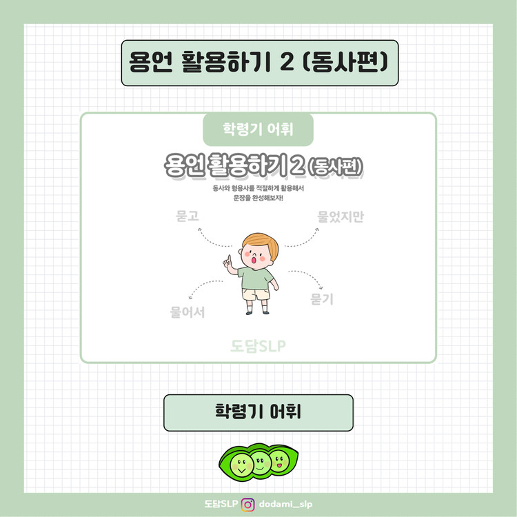 용언활용하기 2 [도담쌤] : 언어더하기