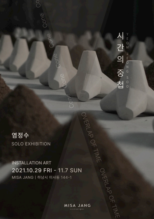 <시간의 중첩> 展 