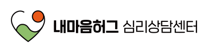 내마음허그 심리상담센터