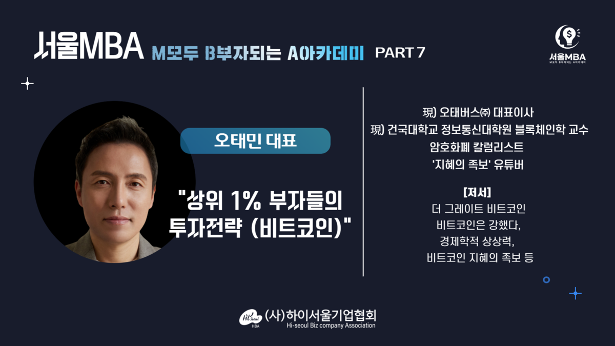 제7강 오태민 대표의 『상위1% 부자들의 투자전략(비트코인)』 강의후기 : 하이서울기업협회