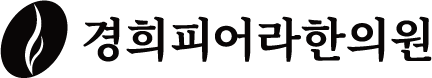 경희피어라한의원