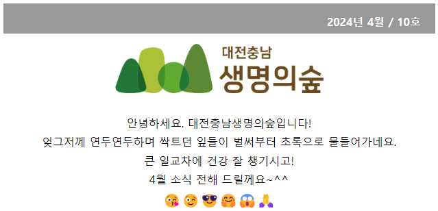 뉴스레터 10호 대전충남생명의숲