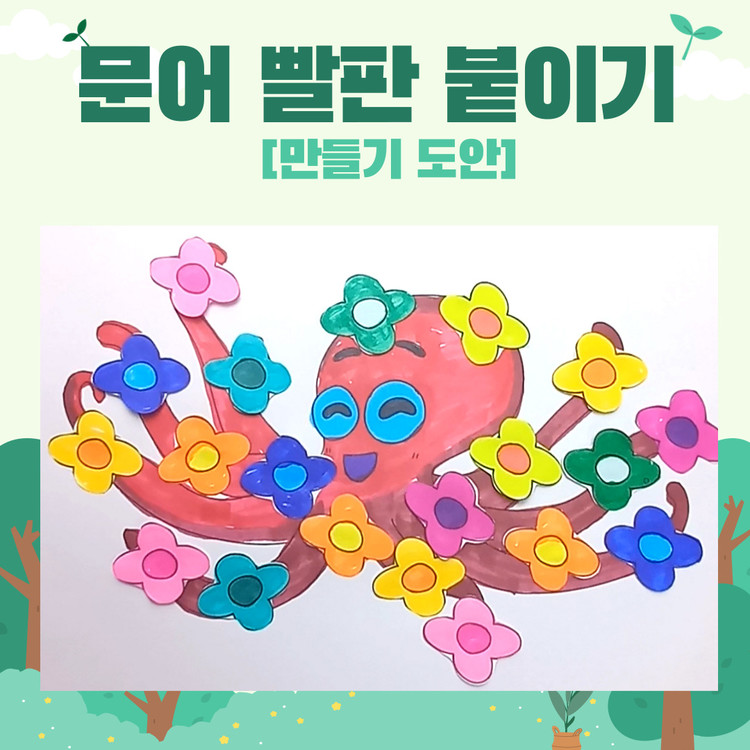 만자디자인 여름 [인지활동] 문어 빨판 붙이기 (색칠하기/오려붙이기) 유치원, 어린이집, 요양시설 미술 활동지