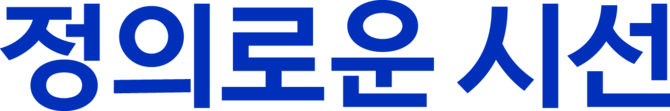정의로운 시선