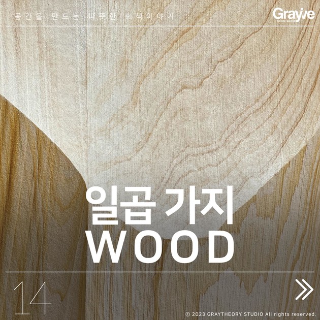일곱 가지 우드 : 공간 디자인 인사이트 l 그레이씨어리스튜디오