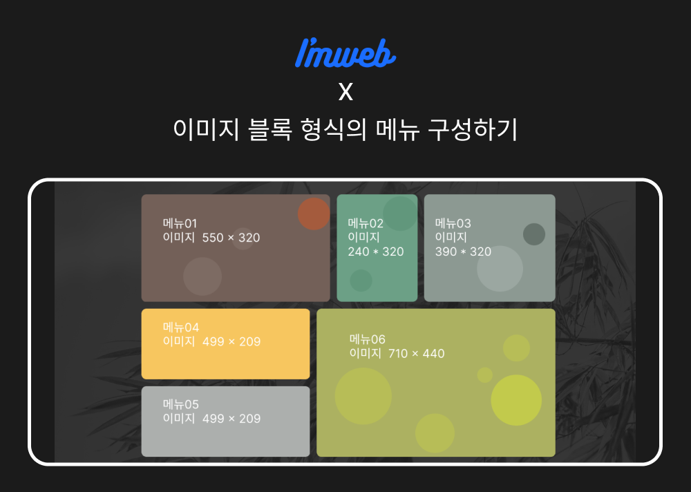 [아임웹 코드] 이미지 블록 형식의 메뉴 구성하기 : 아임웹 코드위젯 모음 | 디자인 확장부터 서버연동까지