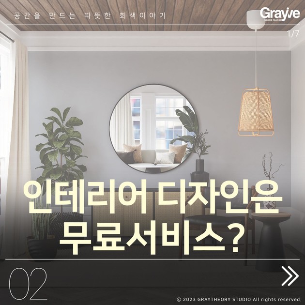 인테리어 디자인은 무료 서비스? : 공간 디자인 인사이트 l 그레이씨어리스튜디오