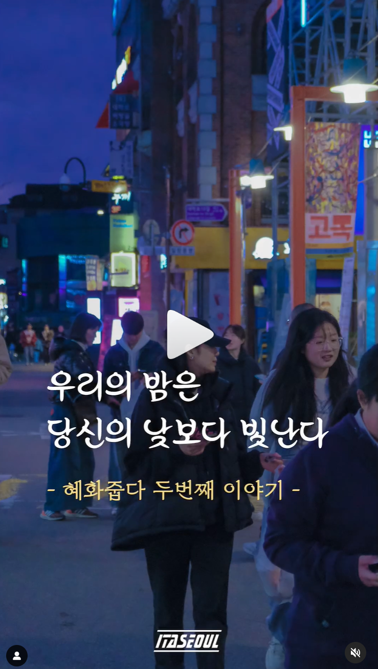 이타크루가 되어 대학로 거리를 밝게 빛내주세요✨