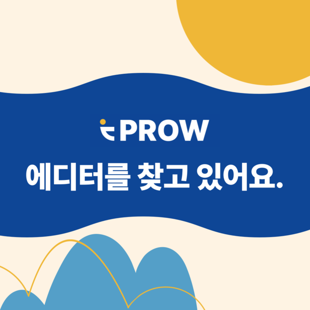 PROW 에디터를 찾고 있습니다. : 소식과 공지사항 | PROW
