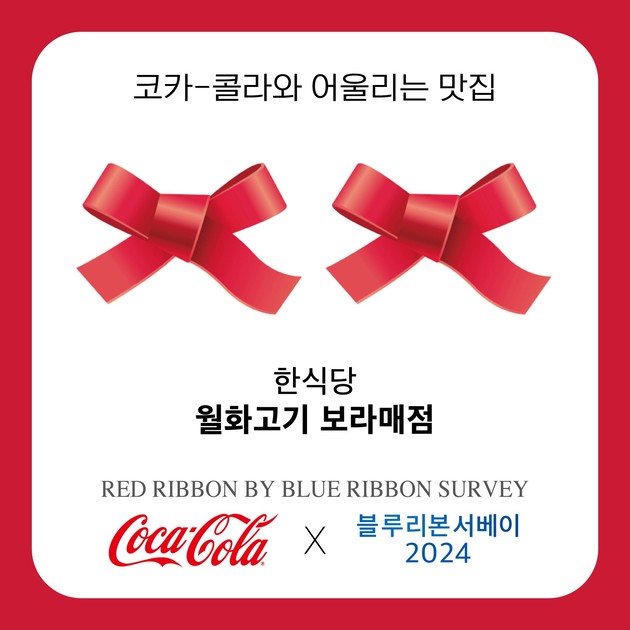 💗2024 𝐑𝐄𝐃 𝐑𝐈𝐁𝐁𝐎𝐍 𝐒𝐔𝐑𝐕𝐄𝐘💗 : 월화고기