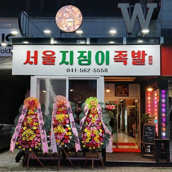 [충남 천안] 서울지짐이족발