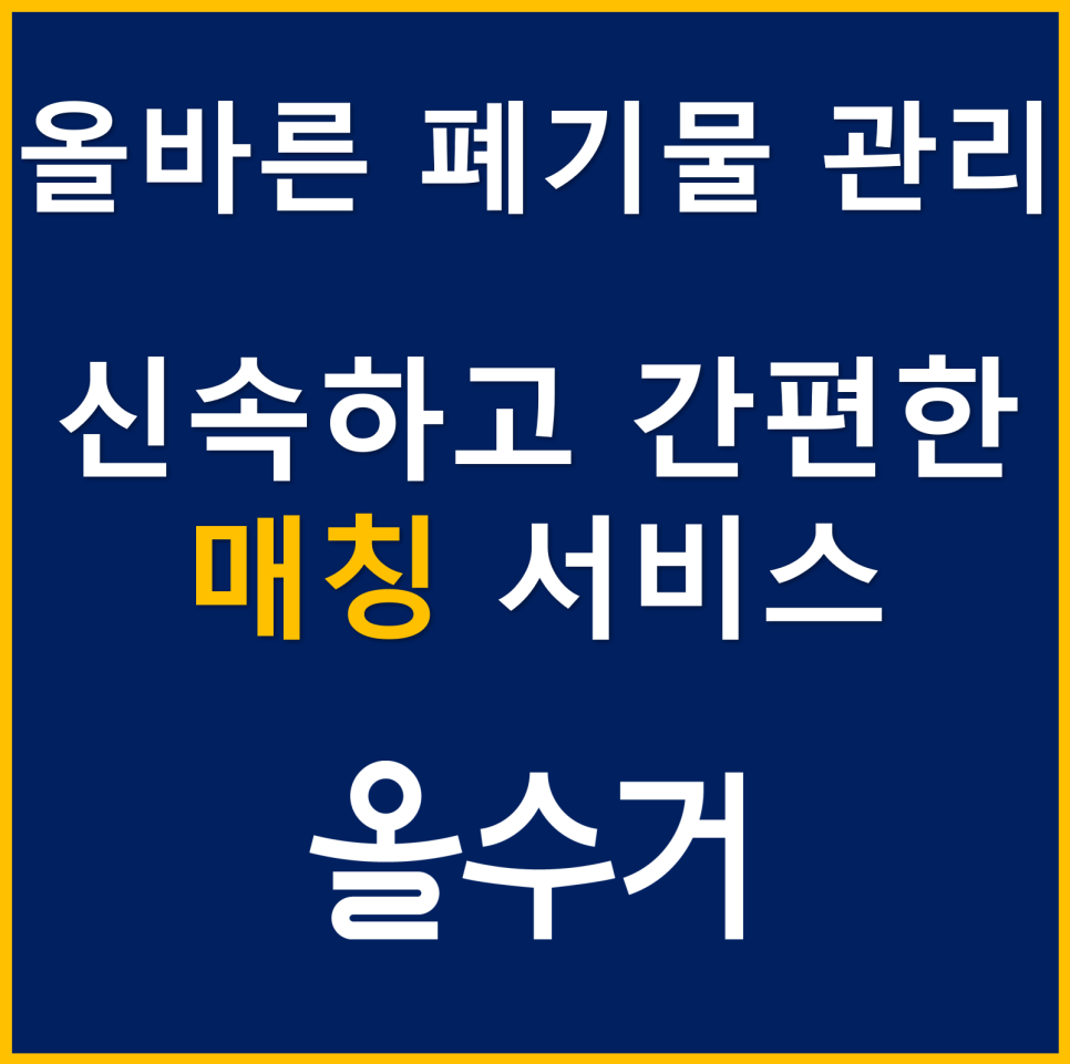 경기도 화성시 폐유기용제 폐기물 4단계 처리방법 : 올수거 블로그