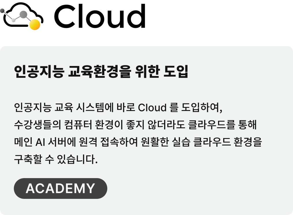 BARO Solution 구축 사례 Cloud 인공지능 교육환경을 위한 도입