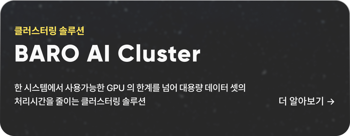 클러스터링 솔루션 BARO Cluster