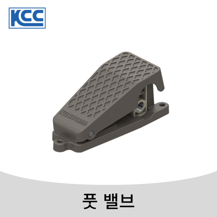 KCC, 케이시시정공, KFVM, 풋 밸브, 페달식 전환 밸브, 풋 스위치