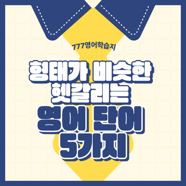 영어공부 형태가 비슷한 헷갈리는 영어 단어 5가지 : 영어공부 블로그